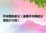 喬布斯的親父（誰是喬布斯的父母簡介介紹）