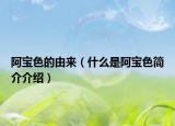 阿寶色的由來（什么是阿寶色簡介介紹）