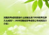 河南高考成績查詢什么時候出來?2020高考完多久出成績?（2020河南省高考成績公布時間簡介介紹）