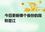 今日更新哪個(gè)省份的簡(jiǎn)稱(chēng)是江