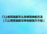 門(mén)上的雙面膠怎么去掉簡(jiǎn)單的方法（門(mén)上有雙面膠怎樣去除簡(jiǎn)介介紹）