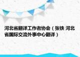 河北省翻譯工作者協(xié)會(huì)（張鐵 河北省國(guó)際交流外事中心翻譯）