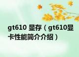 gt610 顯存（gt610顯卡性能簡(jiǎn)介介紹）
