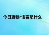 今日更新c語言是什么