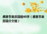 感恩節(jié)來歷簡短40字（感恩節(jié)來歷簡介介紹）