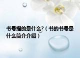 書號指的是什么?（書的書號是什么簡介介紹）