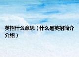 英招什么意思（什么是英招簡(jiǎn)介介紹）