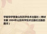 學(xué)案導(dǎo)學(xué)答案山東科學(xué)技術(shù)出版社（教材全解 2004年山東科學(xué)技術(shù)出版社出版的圖書(shū)）