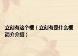 立刻有這個梗（立刻有是什么梗簡介介紹）