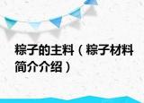 粽子的主料（粽子材料簡介介紹）