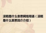 滾粗是什么意思網(wǎng)絡(luò)用語（滾粗是什么意思簡介介紹）