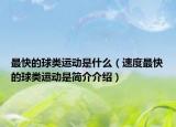 最快的球類運(yùn)動(dòng)是什么（速度最快的球類運(yùn)動(dòng)是簡(jiǎn)介介紹）