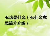 4s店是什么（4s什么意思簡介介紹）