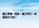 望江亭猜一成語（望江亭打一成語簡介介紹）