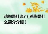 雞胸是什么?（雞胸是什么簡介介紹）