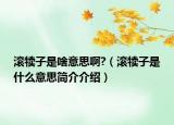 滾犢子是啥意思啊?（滾犢子是什么意思簡(jiǎn)介介紹）