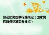 快遞服務(wù)國家標準規(guī)定（國家快遞服務(wù)標準簡介介紹）