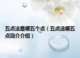 五點(diǎn)法是哪五個(gè)點(diǎn)（五點(diǎn)法哪五點(diǎn)簡(jiǎn)介介紹）