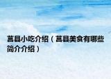 莒縣小吃介紹（莒縣美食有哪些簡介介紹）