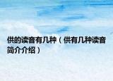 供的讀音有幾種（供有幾種讀音簡(jiǎn)介介紹）
