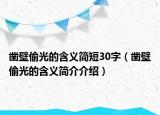 鑿壁偷光的含義簡(jiǎn)短30字（鑿壁偷光的含義簡(jiǎn)介介紹）