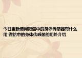 今日更新請(qǐng)問(wèn)微信中的身體傳感器有什么用 微信中的身體傳感器的用處介紹