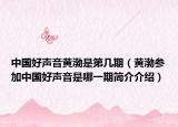 中國(guó)好聲音黃渤是第幾期（黃渤參加中國(guó)好聲音是哪一期簡(jiǎn)介介紹）