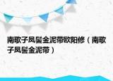 南歌子鳳髻金泥帶歐陽(yáng)修（南歌子鳳髻金泥帶）