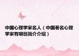 中國心理學(xué)家名人（中國著名心理學(xué)家有哪些簡介介紹）