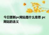 今日更新pc網(wǎng)站是什么意思 pc網(wǎng)站的含義
