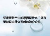 晝夜更替產(chǎn)生的原因是什么（晝夜更替是由什么引起的簡介介紹）