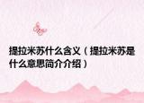 提拉米蘇什么含義（提拉米蘇是什么意思簡介介紹）