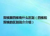 雙核跟四核有什么區(qū)別（四核和雙核的區(qū)別簡(jiǎn)介介紹）