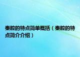 秦腔的特點簡單概括（秦腔的特點簡介介紹）