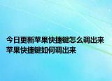 今日更新蘋果快捷鍵怎么調(diào)出來 蘋果快捷鍵如何調(diào)出來