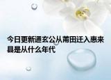 今日更新通玄公從莆田遷入惠來縣是從什么年代