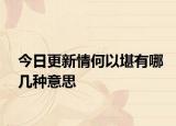今日更新情何以堪有哪幾種意思