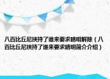 八百比丘尼挾持了誰(shuí)來(lái)要求晴明解除（八百比丘尼挾持了誰(shuí)來(lái)要求晴明簡(jiǎn)介介紹）