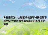 今日更新為什么智能手機在寒冷的條件下耗電快 什么原因手機在寒冷的條件下耗電快