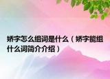 嬌字怎么組詞是什么（嬌字能組什么詞簡(jiǎn)介介紹）