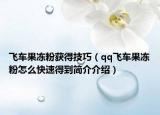 飛車(chē)果凍粉獲得技巧（qq飛車(chē)果凍粉怎么快速得到簡(jiǎn)介介紹）
