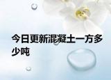 今日更新混凝土一方多少噸