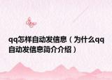 qq怎樣自動(dòng)發(fā)信息（為什么qq自動(dòng)發(fā)信息簡介介紹）