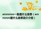 emmmm一般是什么意思（emmmm是什么意思簡介介紹）