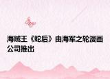 海賊王《蛇后》由海軍之輪漫畫公司推出