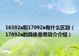 16592a和17092a有什么區(qū)別（17092a的具體意思簡介介紹）