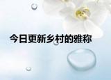 今日更新鄉(xiāng)村的雅稱