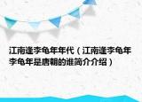 江南逢李龜年年代（江南逢李龜年李龜年是唐朝的誰(shuí)簡(jiǎn)介介紹）