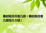 秦時明月共有幾部（秦時明月有幾部簡介介紹）