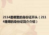 2114是哪里的身份證開頭（2114是哪的身份證簡介介紹）